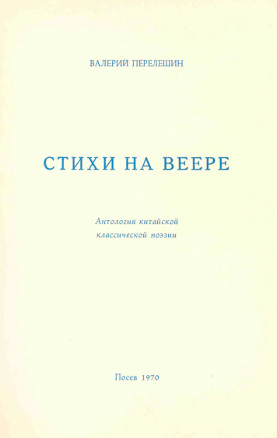 cover: Стихи на веере. Антология китайской классической поэзии