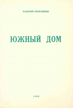 Перелешин Южный дом