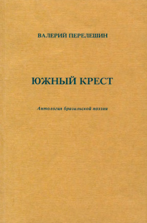 cover: Южный крест