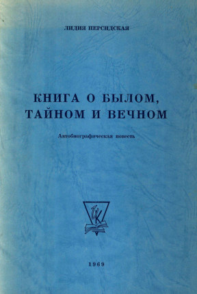 cover: Книга о былом, тайном и вечном