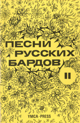 Песни русских бардов. Тексты. Серия 2