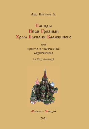cover: Плеяды. Иван Грозный. Храм Василия Блаженного