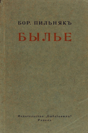 Пильняк Быльё