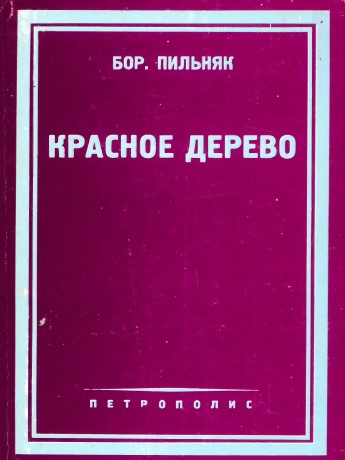 Пильняк Красное дерево