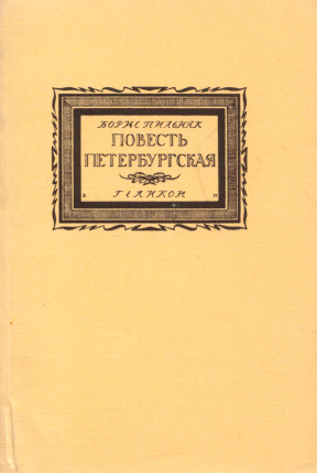 Пильняк Повесть петербургская