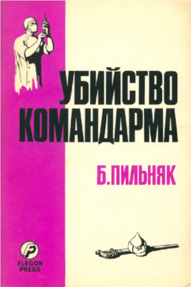 Пильняк Убийство командарма