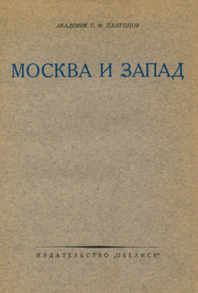 Платонов Москва и Запад