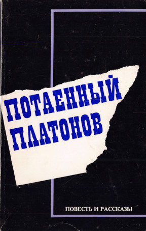 Платонов Потаённый Платонов