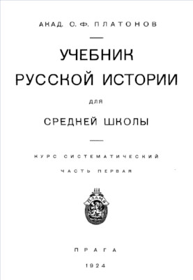 Платонов Учебник русской истории для средней школы. Часть 1