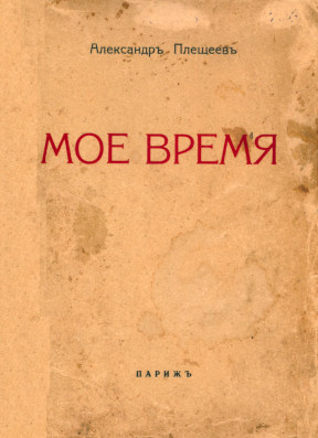Плещеев Моё время