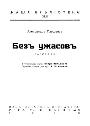 Плещеев Без ужасов