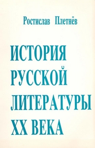 Плетнёв История русской литературы XX века