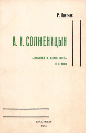 Плетнёв А. И. Солженицын