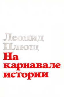 Плющ На карнавале истории
