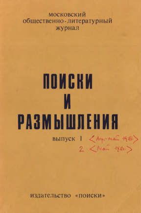 cover: Поиски и размышления. Выпуски 1 и 2