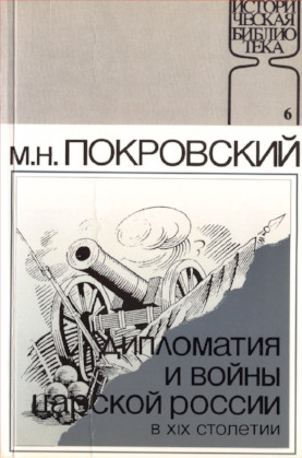cover: Дипломатия и войны царской России в XIX столетии