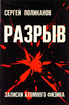 cover: Разрыв : Записки атомного физика