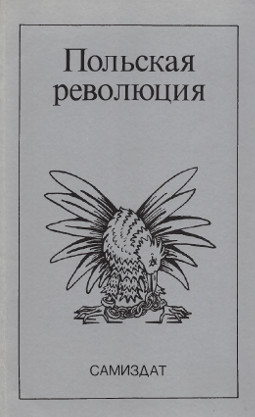 Фет Польская революция