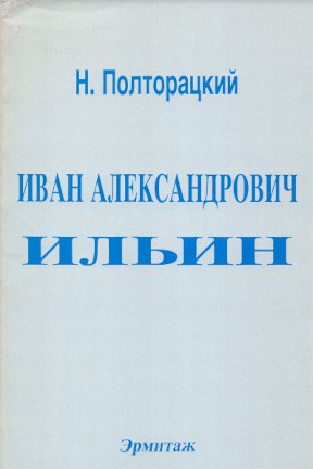 Полторацкий Иван Александрович Ильин