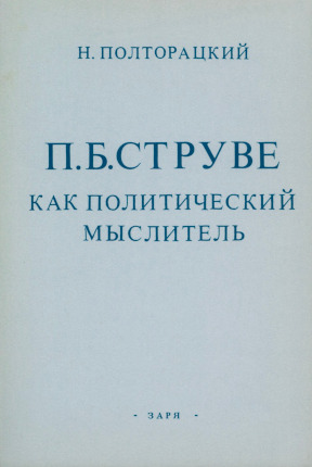Полторацкий П. Б. Струве как политический деятель