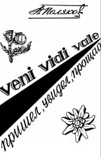 Поляков veni, vidi, vale. Пришел, увидел, прощай