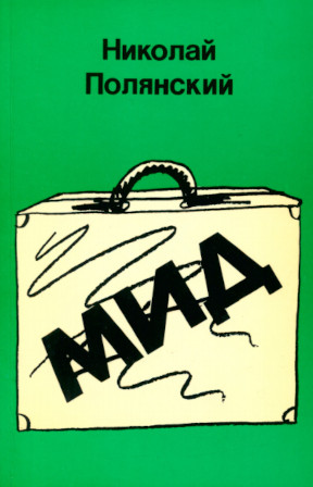 Полянский МИД