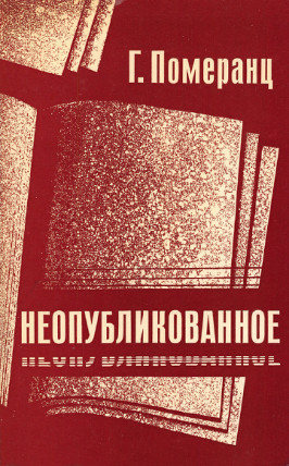 cover: Неопубликованное