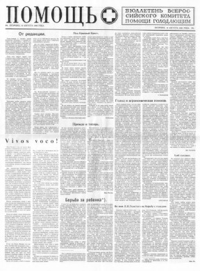  Помощь : Бюллетень Всероссийского комитета помощи голодающим. № 1. 16.08.1921