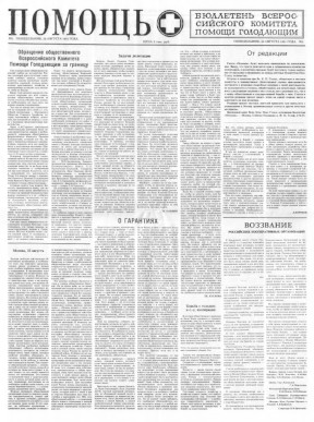 cover: Помощь : Бюллетень Всероссийского комитета помощи голодающим. № 2. 22.08.1921