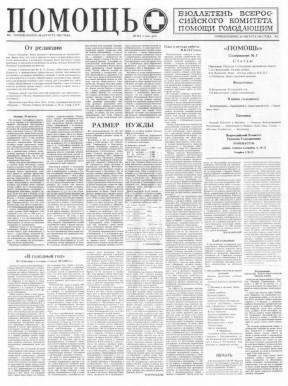  Помощь : Бюллетень Всероссийского комитета помощи голодающим. № 3. 29.08.1921