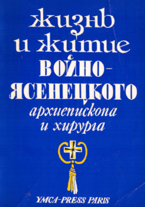 Поповский Жизнь и житие Войно-Ясенецкого, архиепископа и хирурга