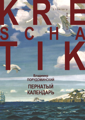Порудоминский Пернатый календарь