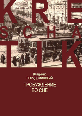 Порудоминский Пробуждение во сне