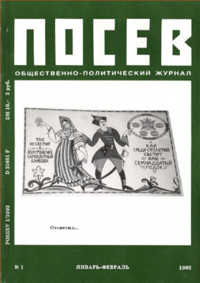 cover: Посев. 1992. № 1