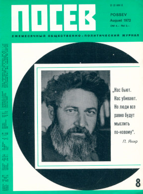 cover: Посев. 1972. №  8