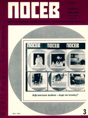 cover: Посев. 1989. №  3