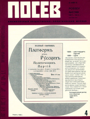 cover: Посев. 1989. №  4