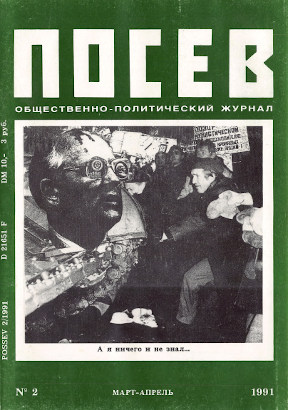 cover: Посев. 1991. № 2