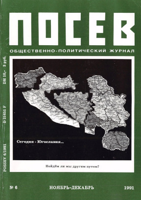cover: Посев. 1991. № 6