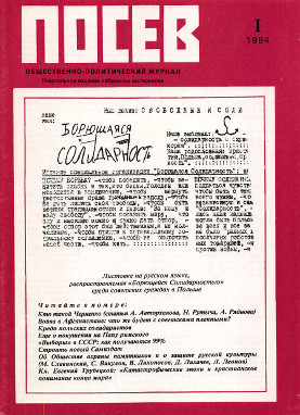  Посев. Избранное. 1984. № I