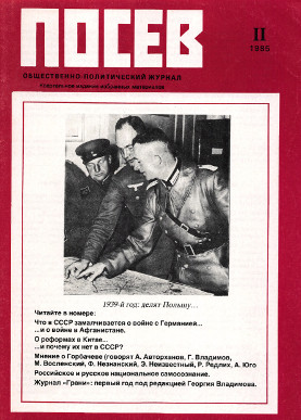  Посев. Избранное. 1985. № II