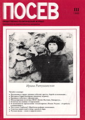 cover: Посев. Избранное. 1985. № III