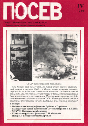  Посев. Избранное. 1986. № IV