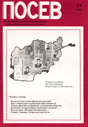 cover: Посев. Избранное. 1987. № IV