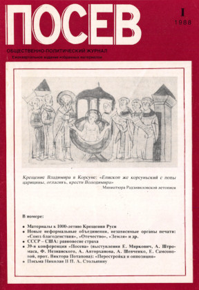  Посев. Избранное. 1988. № I