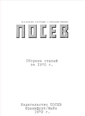 cover: Посев : Сборник статей за 1970 год