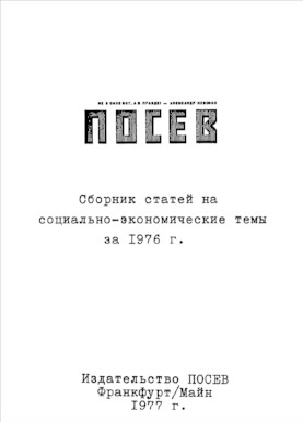 cover: Посев : Сборник статей на социально-экономические темы за 1976 г.