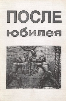  После юбилея