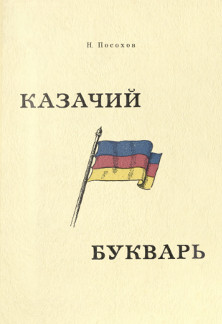 cover: Казачий Букварь