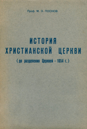 Постнов История Христианской Церкви